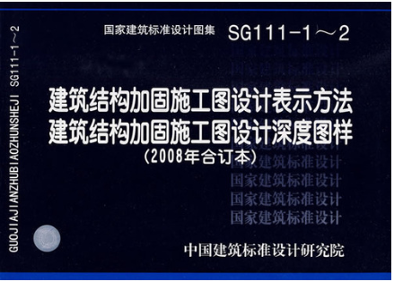 建筑结构加固施工图设计表示方法